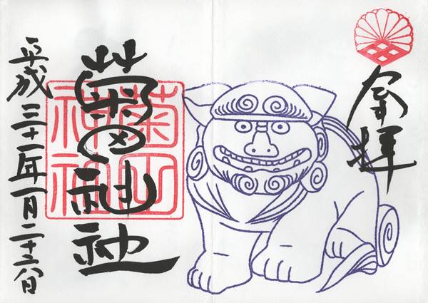菊田神社の狛犬　御朱印